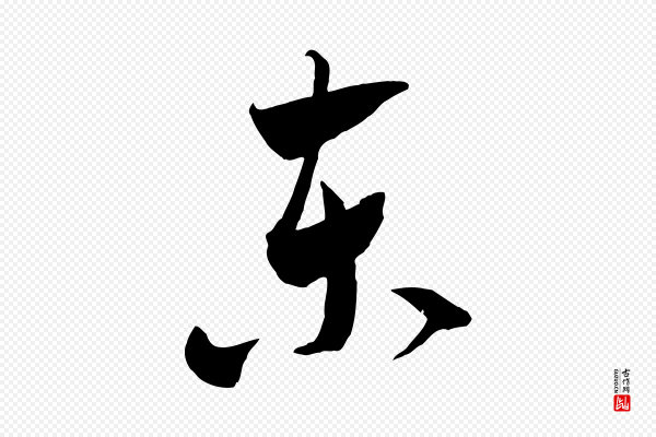 米芾《元日帖》東(东)