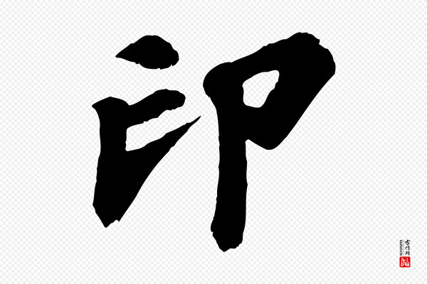 苏过《诗帖》印