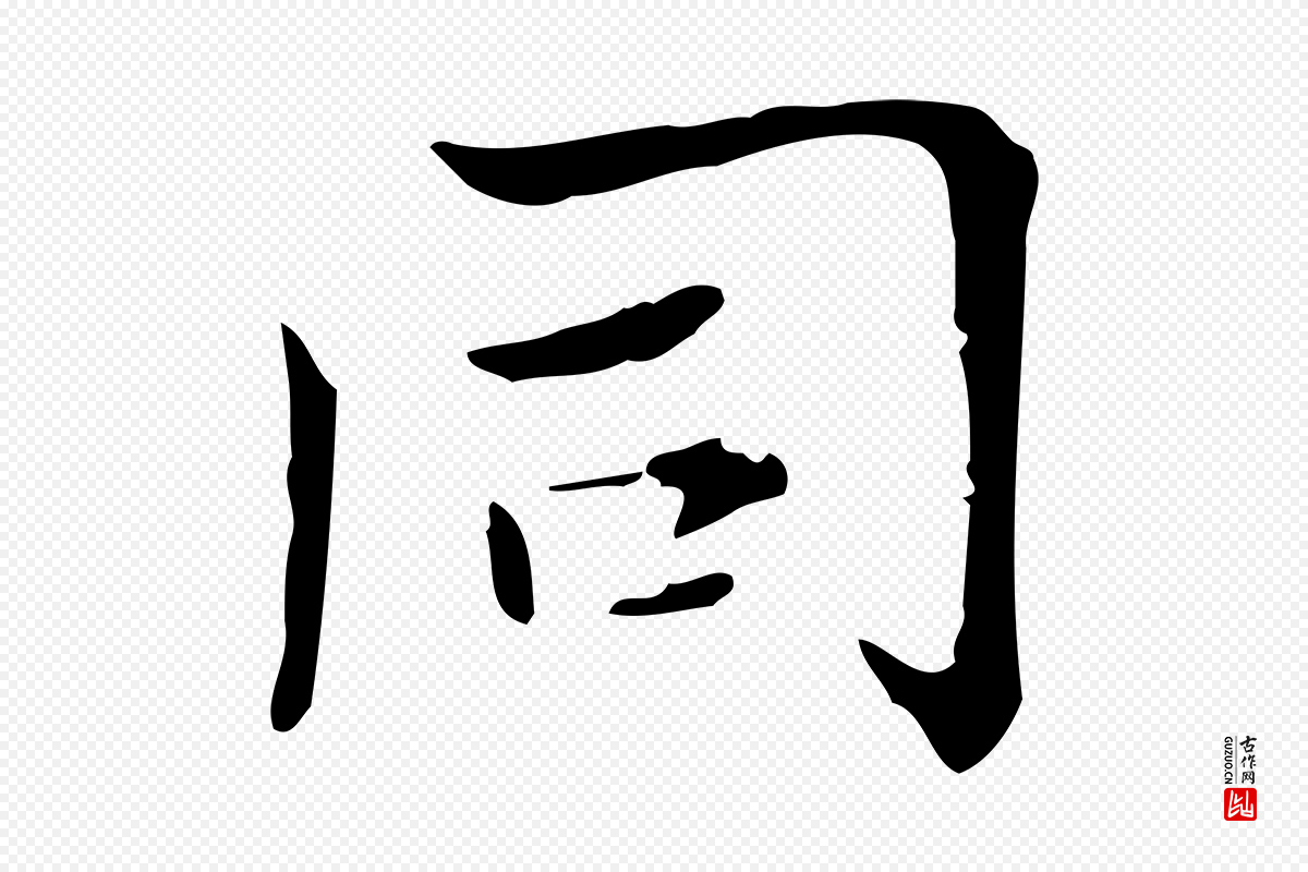 明代王尹实《跋土母帖》中的“同”字书法矢量图下载
