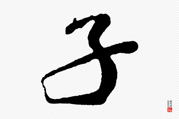 米芾《紫金帖》子