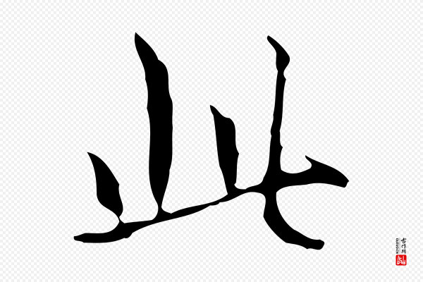宋濂《跋都下帖》此
