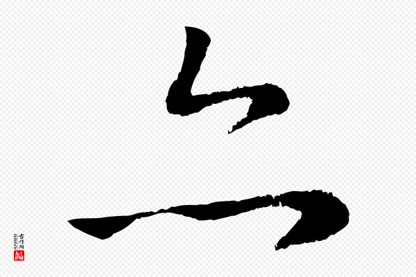赵孟頫《道场山诗》亦