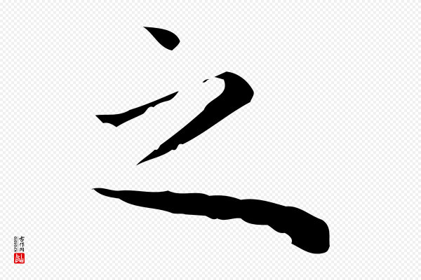 祝允明《前赤壁赋》之