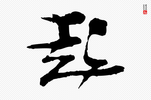 汪应辰《与子东帖》起