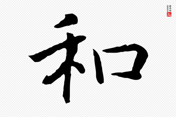 高宗《嵇康养生论》和