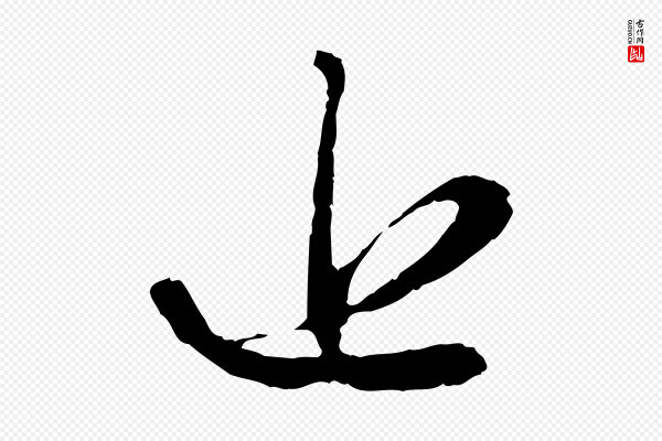 赵孟頫《与中峰札》近