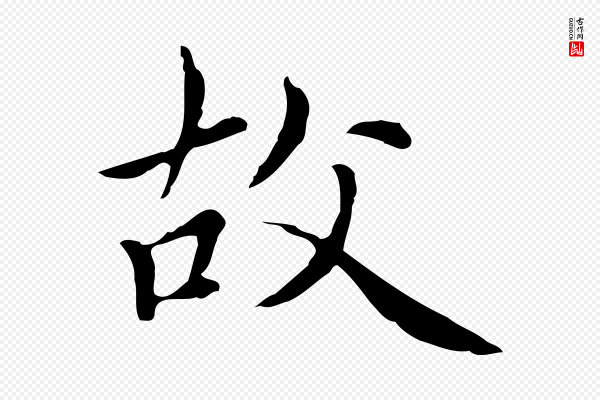赵孟頫《太平兴国禅寺碑》故
