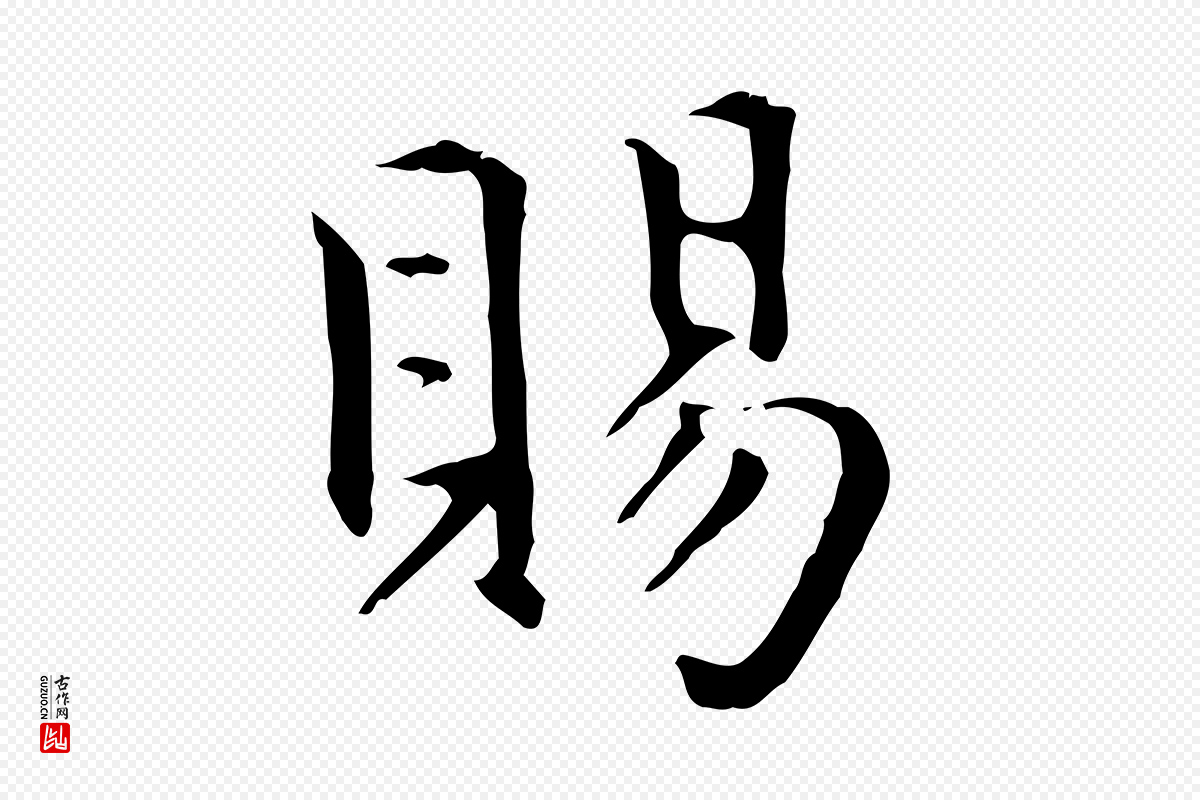 元代赵孟頫《抚州永安禅院僧堂记》中的“賜(赐)”字书法矢量图下载