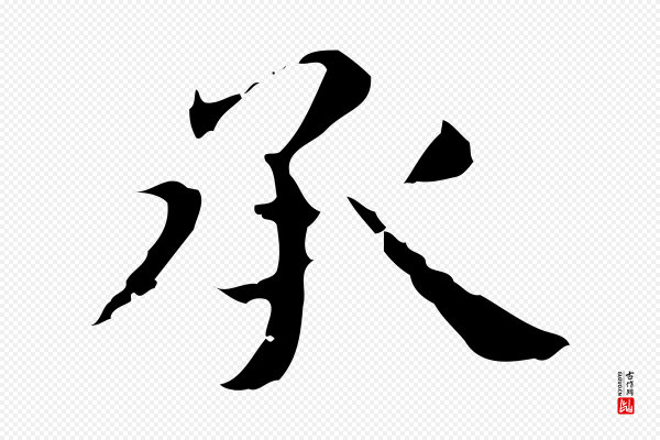 俞和《急就章释文》承