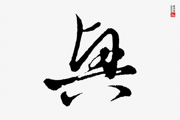 赵孟頫《付二哥帖》興(兴)