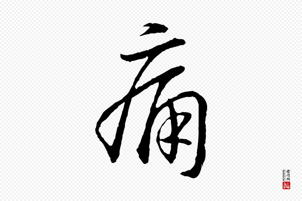 宋代高宗《嵇康养生论》中的“痛”字书法矢量图下载