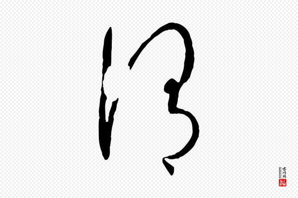 孙过庭《书谱》謂(谓)