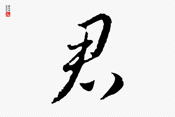 赵孟頫《与师孟帖》君