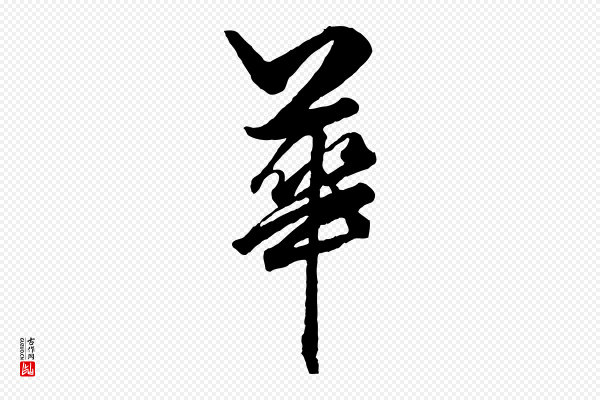 赵孟頫《绝交书》華(华)