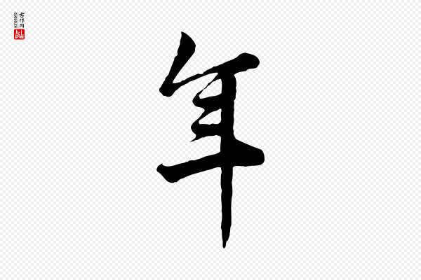 仇远《跋春帖子词》年