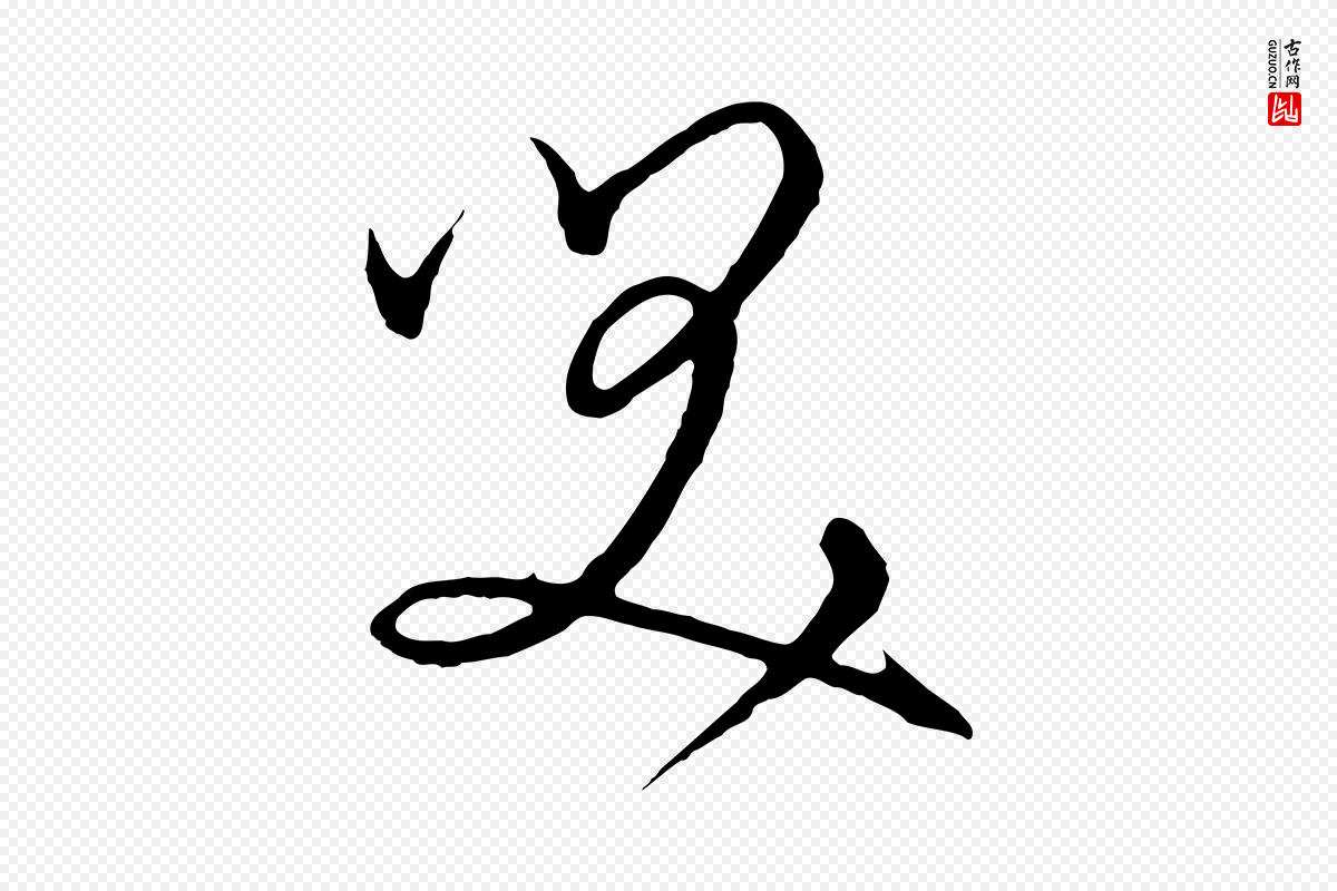 元代饶介《梓人传》中的“笑”字书法矢量图下载