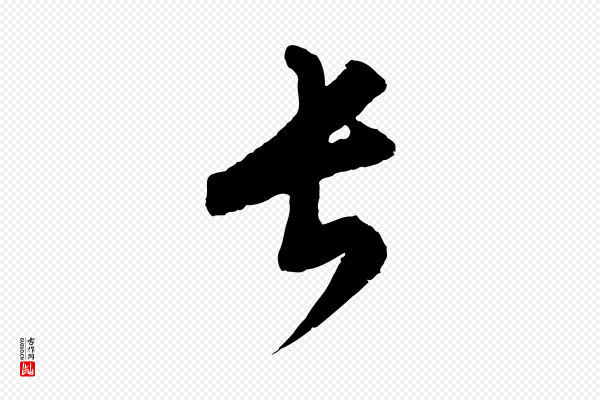 康里子山《颜鲁公论书帖》長(长)