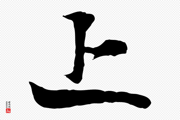 张雨《跋苏轼诗二首》上