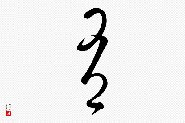 饶介《送孟东野序》有
