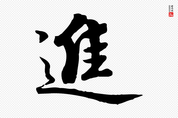 虞集《跋孝女曹娥碑》進(进)