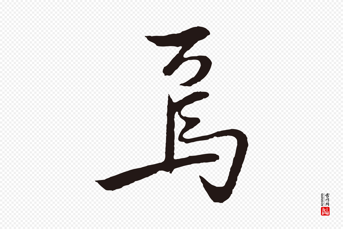 明代姜立纲《与镇邦帖》中的“焉”字书法矢量图下载