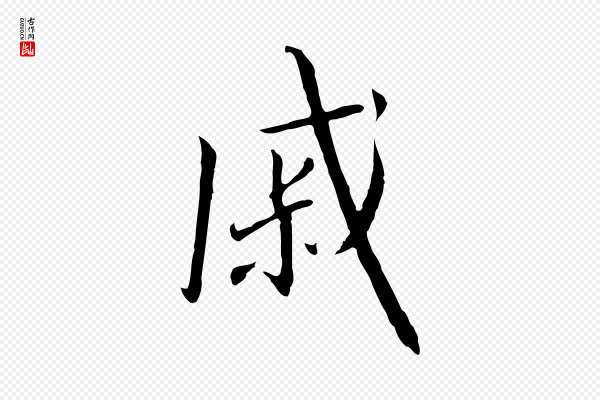 高宗《千字文》戚