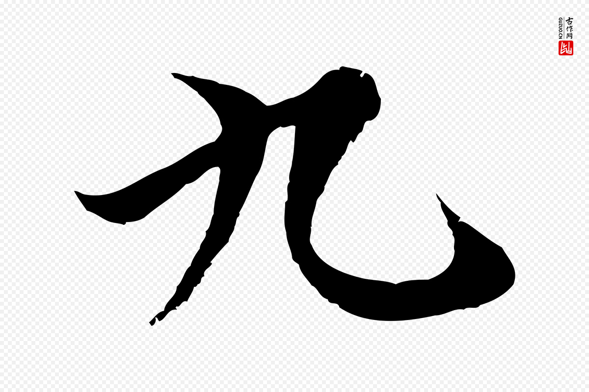 元代陆继善《双钩兰亭序》中的“九”字书法矢量图下载