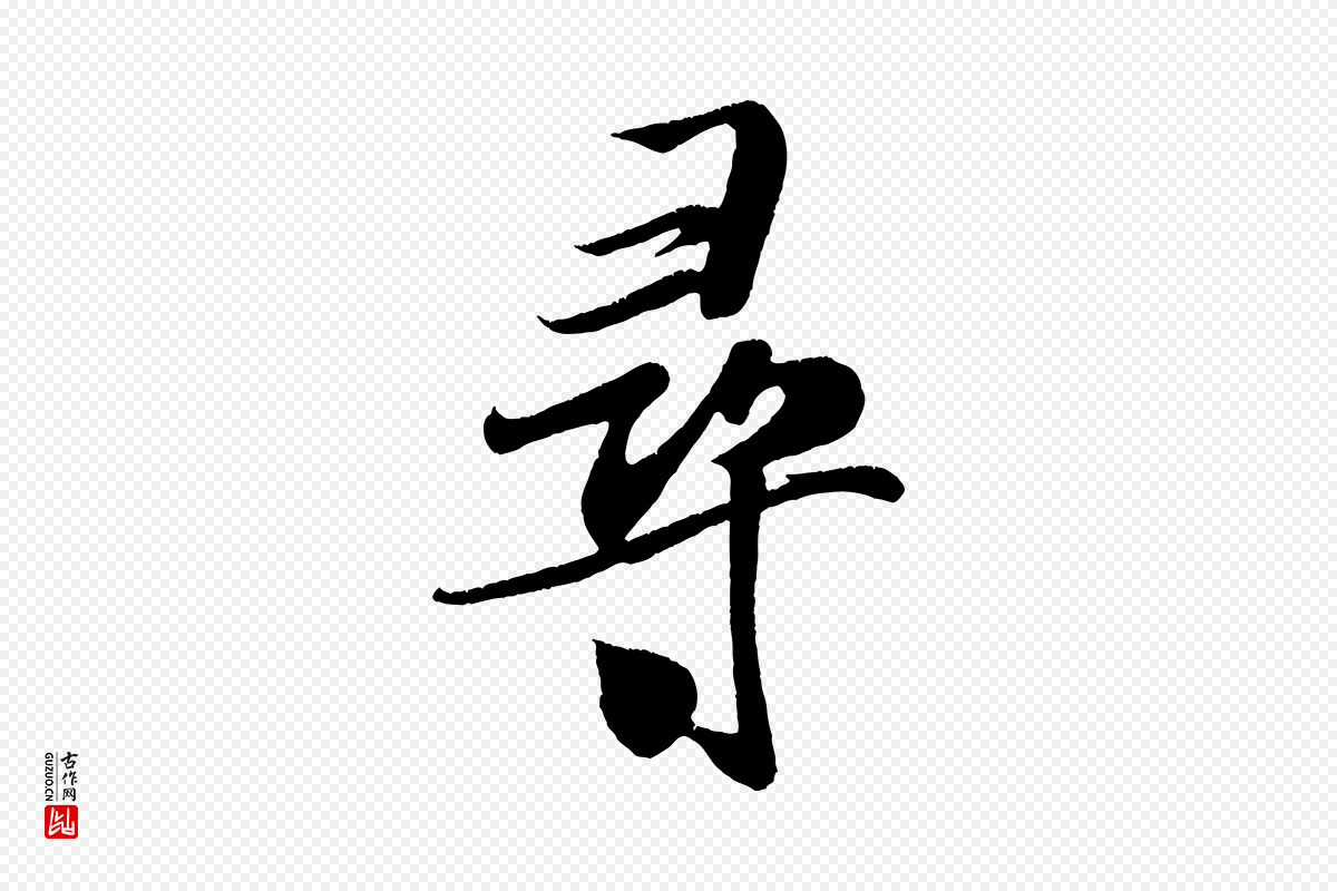 宋代米芾《拜中岳命作》中的“尋(寻)”字书法矢量图下载