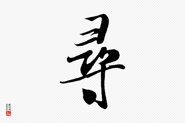 米芾《拜中岳命作》尋(寻)