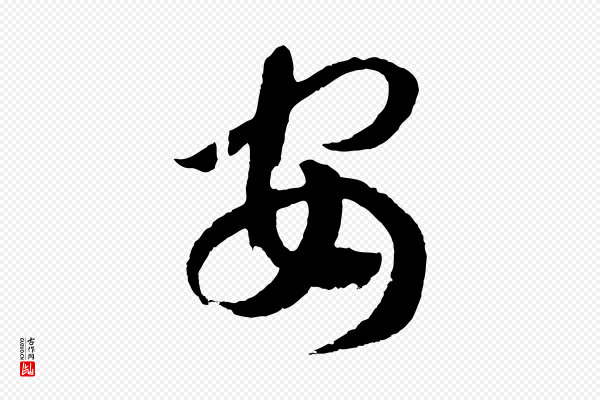 高宗《洛神赋》安