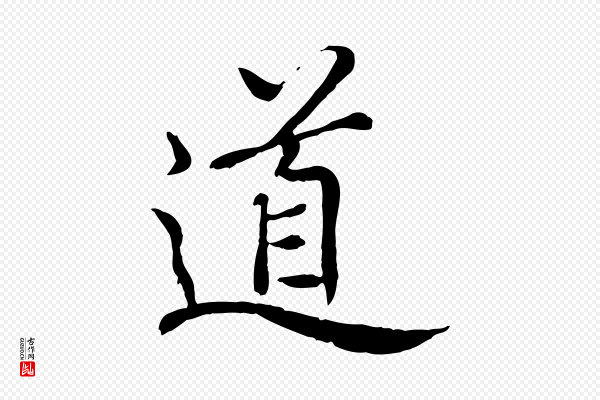 胡助《跋道服赞》道