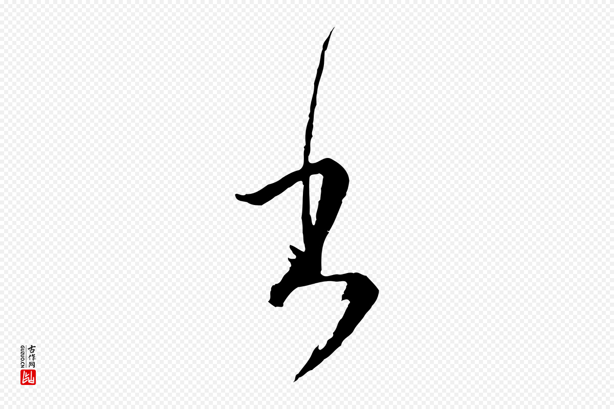 元代卫仁《与九成帖》中的“書(书)”字书法矢量图下载