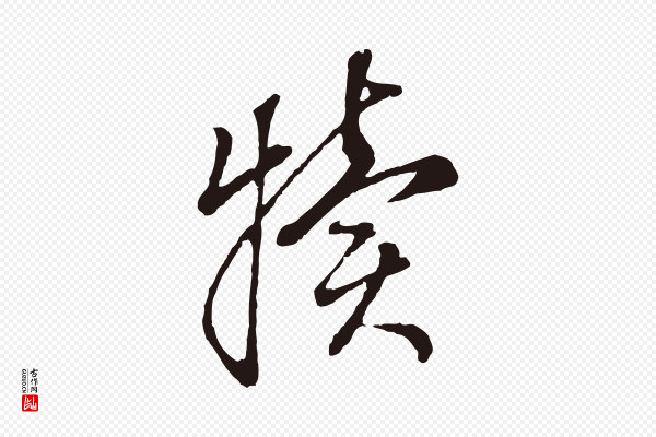 董其昌《书古人诗》犢(犊)