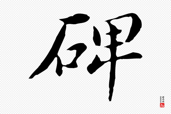 董其昌《孝女曹娥碑》碑