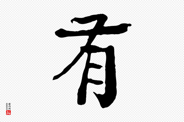 柳贯《跋道服赞》有