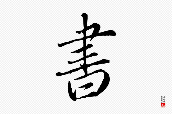 赵孟頫《与师孟帖》書(书)