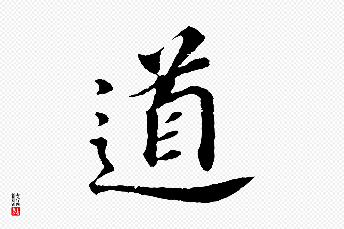 明代董其昌《跋孝经》中的“道”字书法矢量图下载