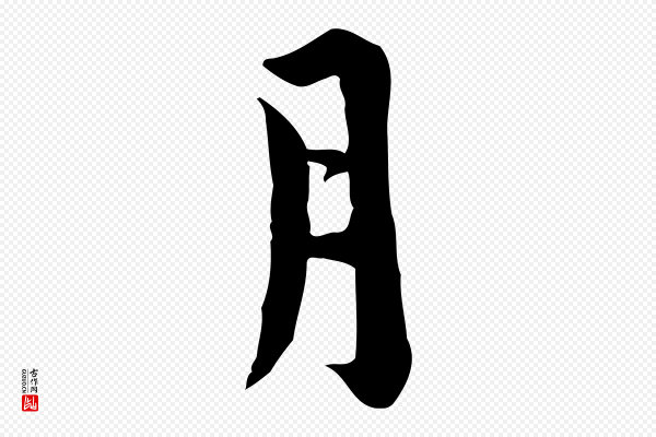 林存端《跋春帖子词》月