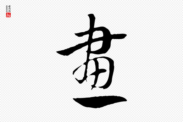 赵孟頫《急就章》畫(划)