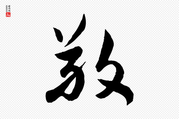 邓文原《跋次韵秦太虚诗》敬
