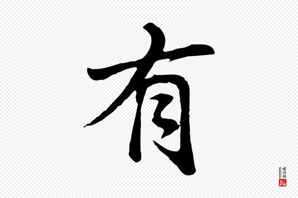 董其昌《仿苏文忠公》有