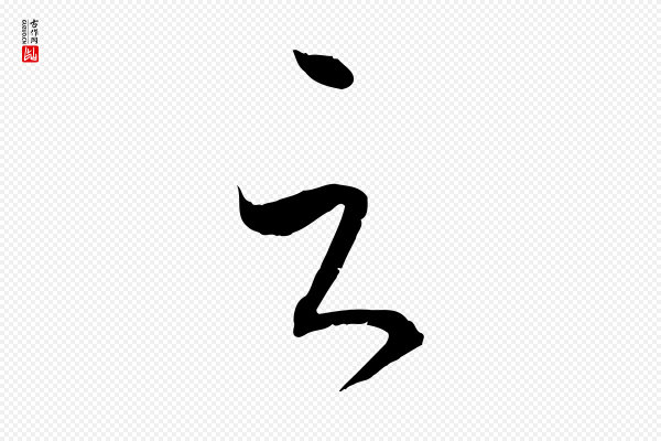 孙过庭《书谱》云