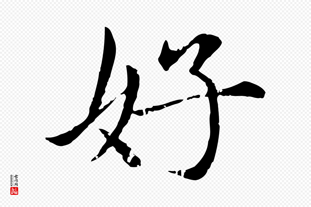 元代赵孟頫《临兰亭序并跋》中的“好”字书法矢量图下载