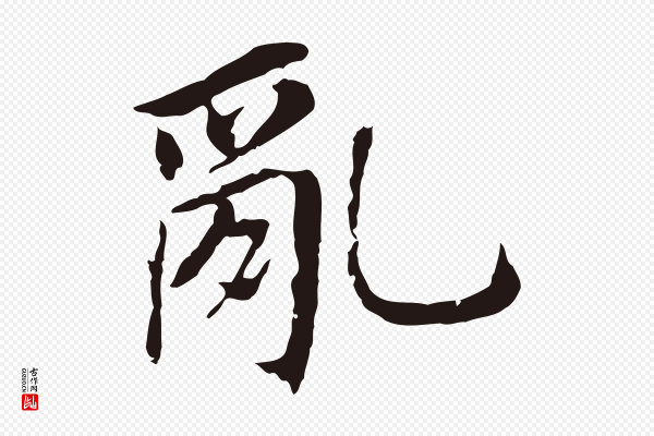 董其昌《跋孝经》亂(乱)