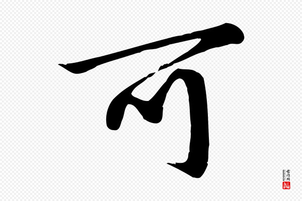 邓文原《跋春帖子词》可