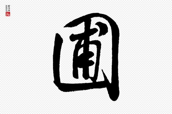 米芾《苕溪诗》圃