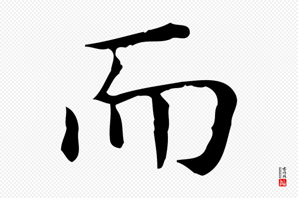 佚名《临右军东方先生画赞》而