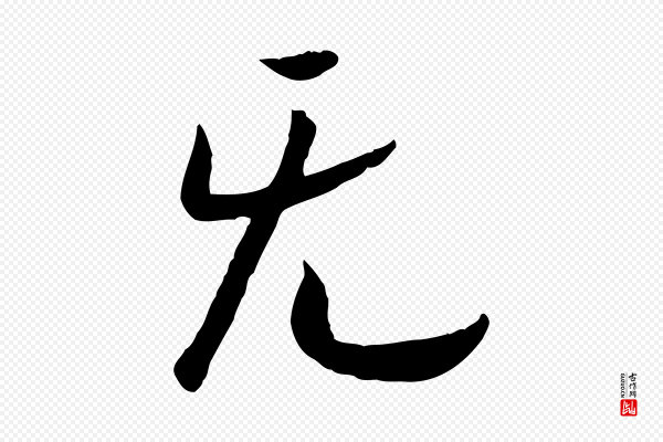 高宗《嵇康养生论》無(无)