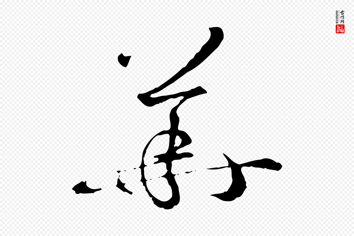 唐代孙过庭《书谱》中的“華(华)”字书法矢量图下载
