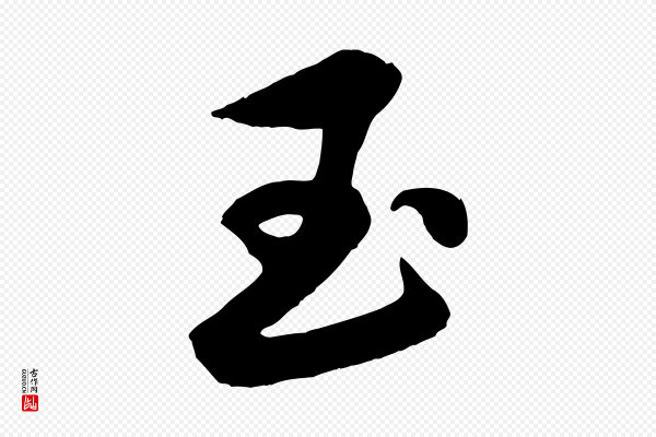 赵雍《与彦清帖》玉